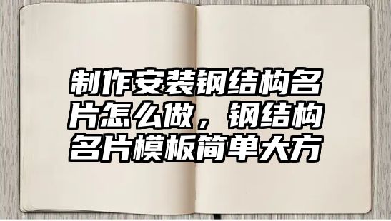 制作安裝鋼結(jié)構(gòu)名片怎么做，鋼結(jié)構(gòu)名片模板簡單大方