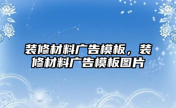 裝修材料廣告模板，裝修材料廣告模板圖片