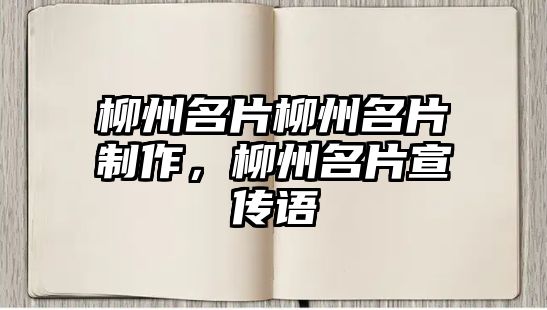 柳州名片柳州名片制作，柳州名片宣傳語(yǔ)