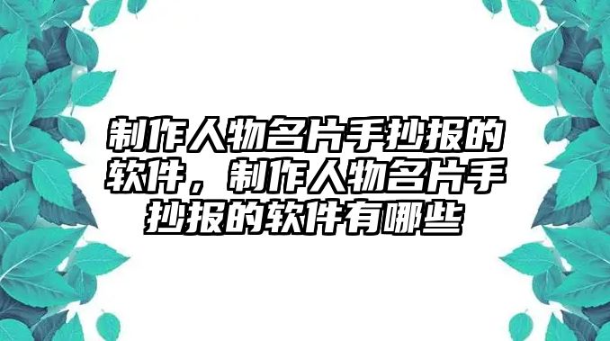 制作人物名片手抄報(bào)的軟件，制作人物名片手抄報(bào)的軟件有哪些