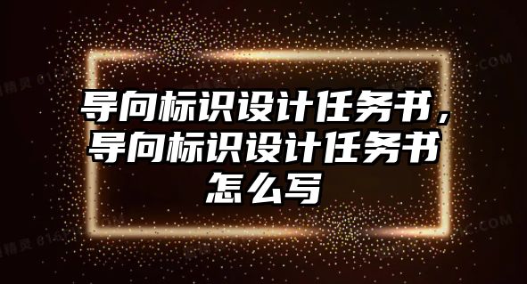 導向標識設計任務書，導向標識設計任務書怎么寫