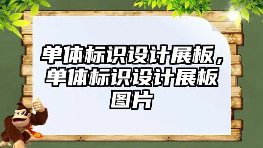 單體標識設(shè)計展板，單體標識設(shè)計展板圖片