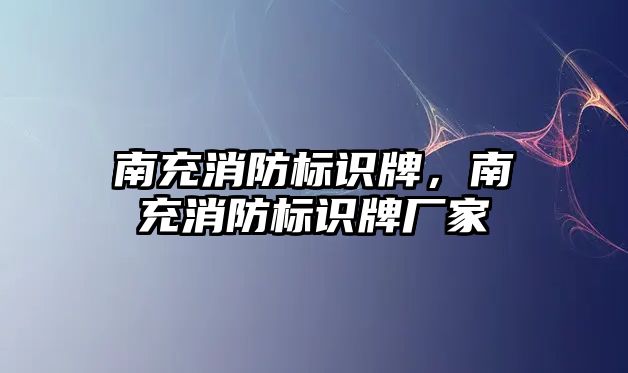 南充消防標識牌，南充消防標識牌廠家