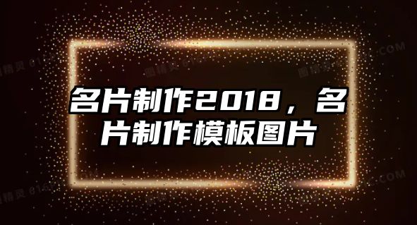 名片制作2018，名片制作模板圖片