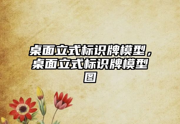 桌面立式標識牌模型，桌面立式標識牌模型圖