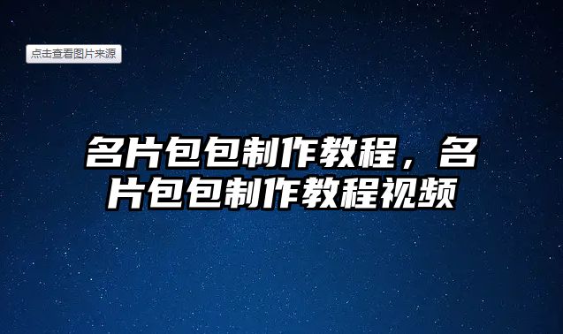 名片包包制作教程，名片包包制作教程視頻