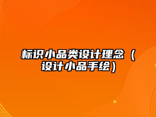 標識小品類設(shè)計理念（設(shè)計小品手繪）