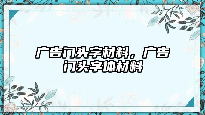 廣告門頭字材料，廣告門頭字體材料