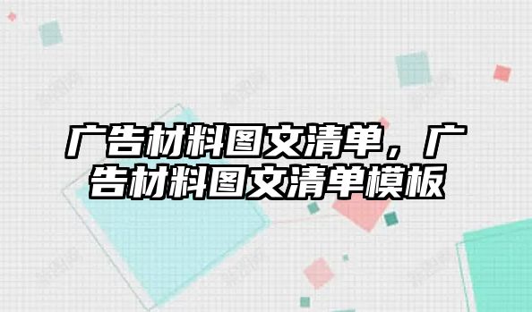 廣告材料圖文清單，廣告材料圖文清單模板