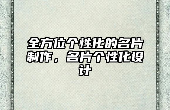 全方位個性化的名片制作，名片個性化設(shè)計(jì)