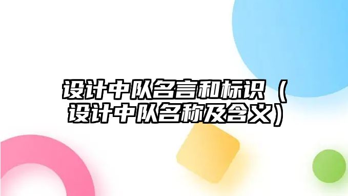 設計中隊名言和標識（設計中隊名稱及含義）