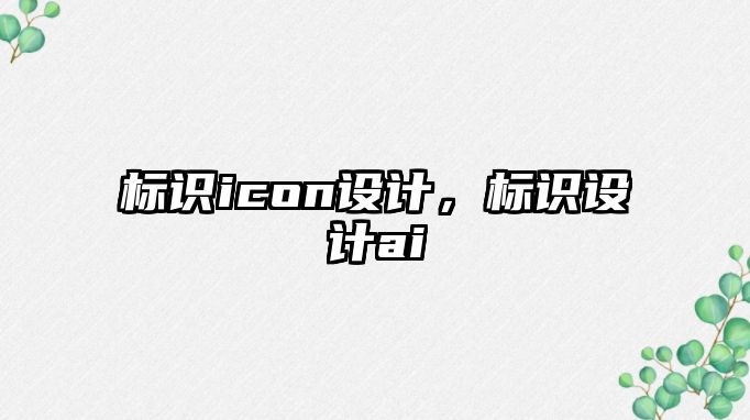 標識icon設(shè)計，標識設(shè)計ai