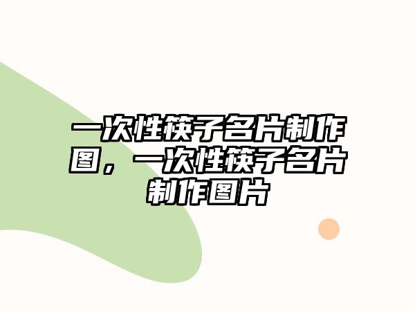 一次性筷子名片制作圖，一次性筷子名片制作圖片