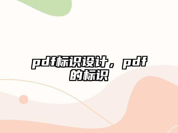 pdf標(biāo)識(shí)設(shè)計(jì)，pdf的標(biāo)識(shí)