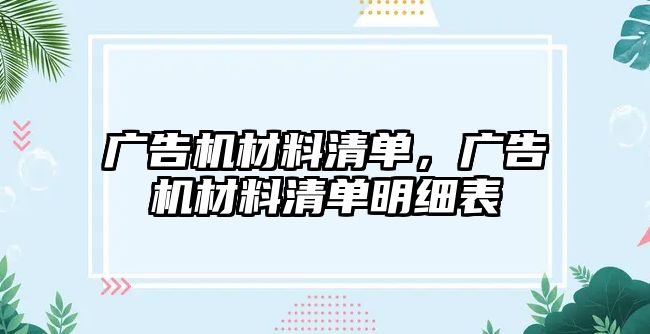 廣告機材料清單，廣告機材料清單明細表