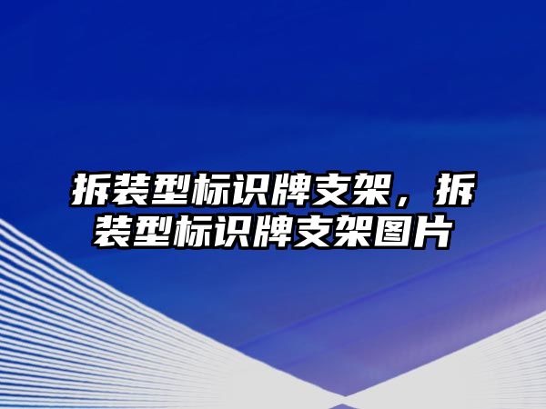 拆裝型標(biāo)識(shí)牌支架，拆裝型標(biāo)識(shí)牌支架圖片