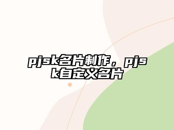 pjsk名片制作，pjsk自定義名片