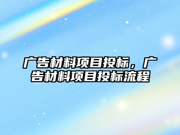 廣告材料項目投標，廣告材料項目投標流程