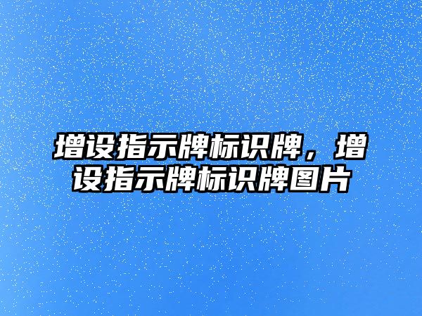 增設(shè)指示牌標識牌，增設(shè)指示牌標識牌圖片