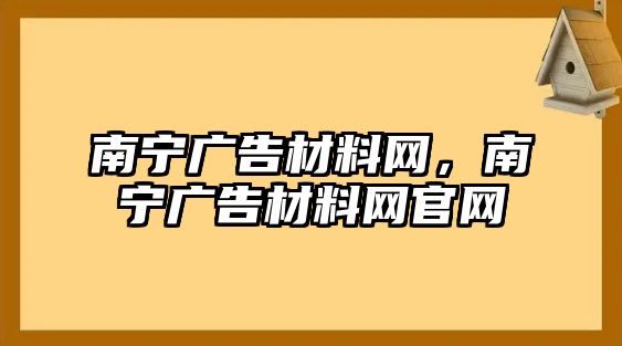 南寧廣告材料網(wǎng)，南寧廣告材料網(wǎng)官網(wǎng)