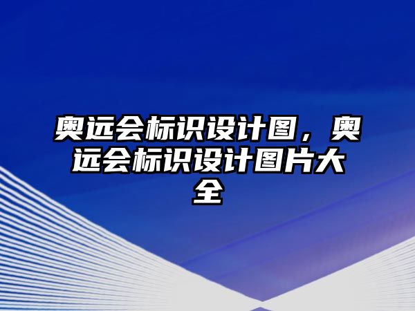 奧遠會標識設計圖，奧遠會標識設計圖片大全