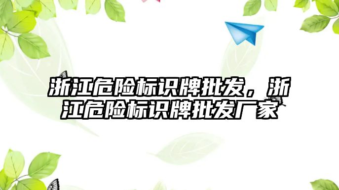 浙江危險標識牌批發(fā)，浙江危險標識牌批發(fā)廠家