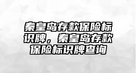 秦皇島存款保險標(biāo)識牌，秦皇島存款保險標(biāo)識牌查詢