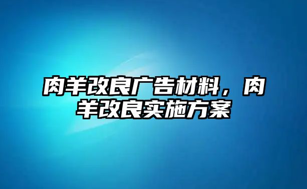 肉羊改良廣告材料，肉羊改良實施方案