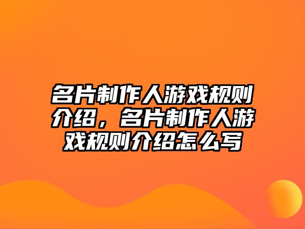 名片制作人游戲規(guī)則介紹，名片制作人游戲規(guī)則介紹怎么寫(xiě)