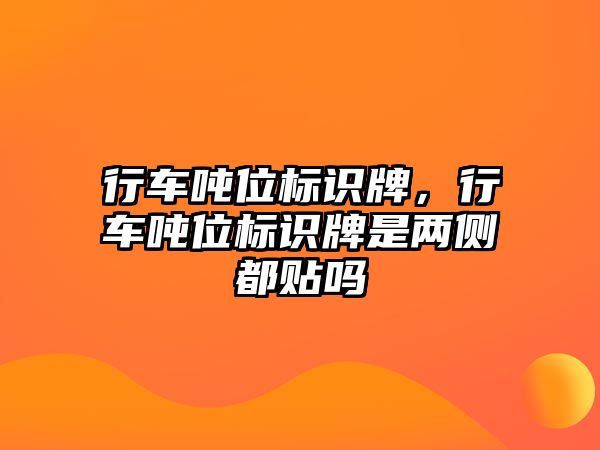 行車噸位標(biāo)識牌，行車噸位標(biāo)識牌是兩側(cè)都貼嗎