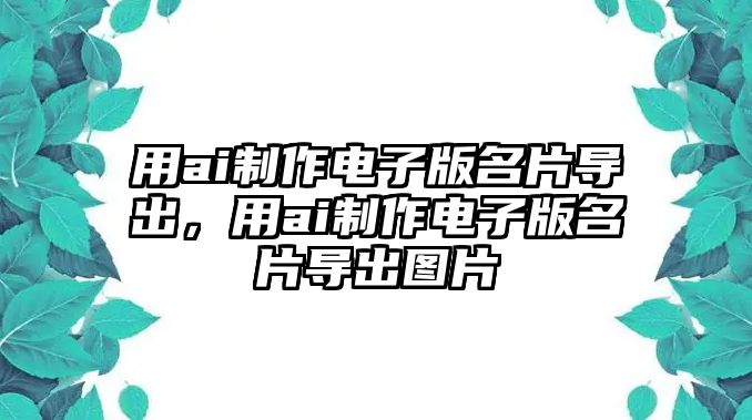 用ai制作電子版名片導出，用ai制作電子版名片導出圖片