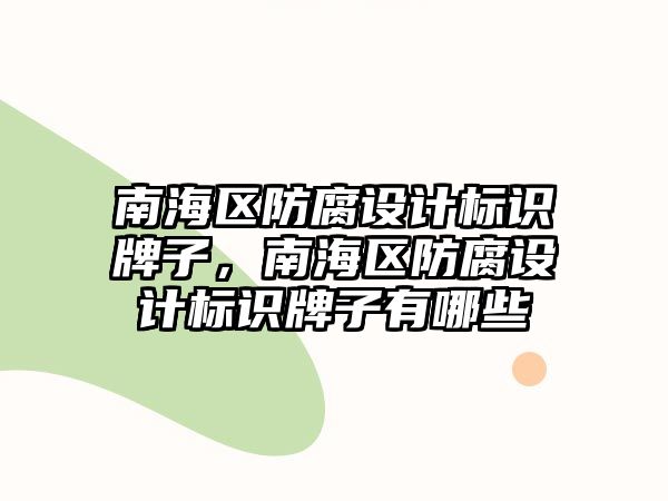 南海區(qū)防腐設計標識牌子，南海區(qū)防腐設計標識牌子有哪些