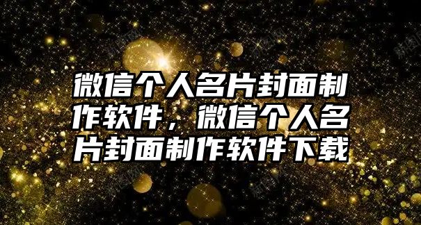 微信個人名片封面制作軟件，微信個人名片封面制作軟件下載