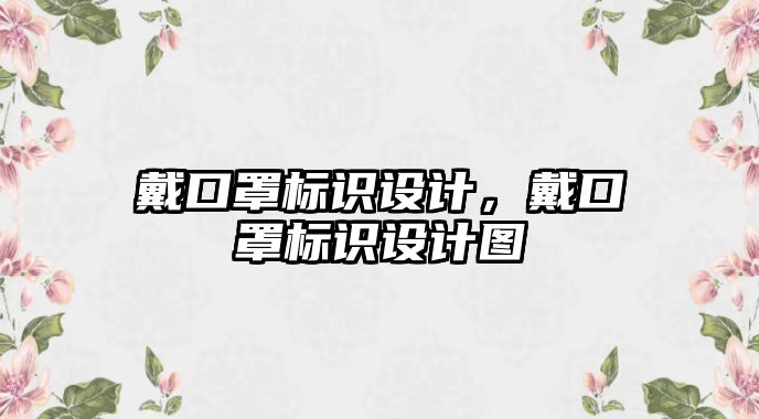 戴口罩標(biāo)識(shí)設(shè)計(jì)，戴口罩標(biāo)識(shí)設(shè)計(jì)圖