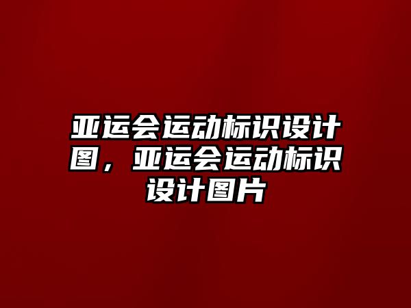 亞運會運動標(biāo)識設(shè)計圖，亞運會運動標(biāo)識設(shè)計圖片