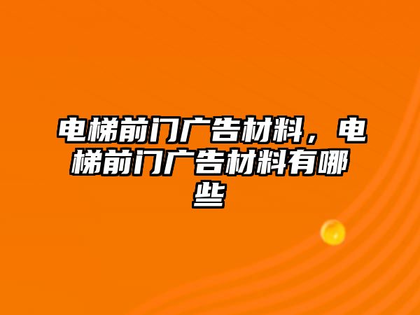 電梯前門廣告材料，電梯前門廣告材料有哪些