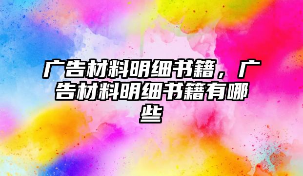 廣告材料明細書籍，廣告材料明細書籍有哪些