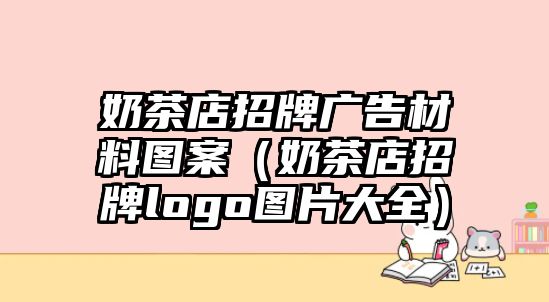 奶茶店招牌廣告材料圖案（奶茶店招牌logo圖片大全）