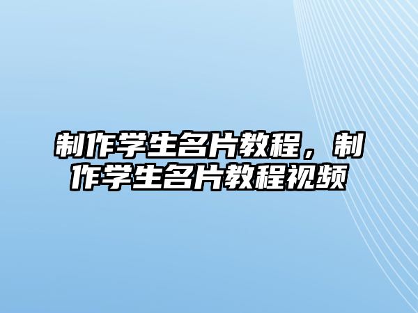 制作學生名片教程，制作學生名片教程視頻