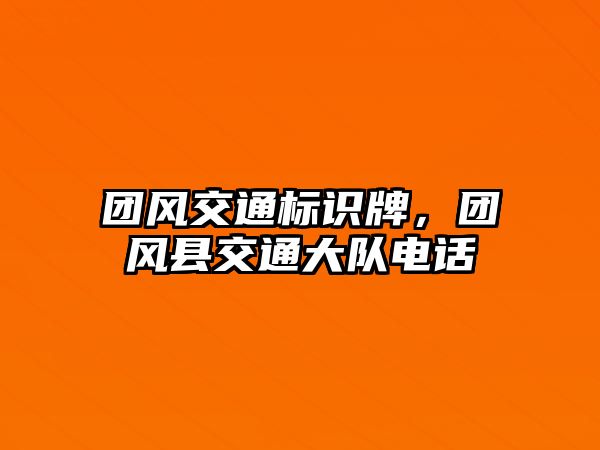 團風(fēng)交通標(biāo)識牌，團風(fēng)縣交通大隊電話