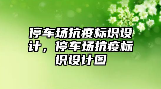 停車場抗疫標識設計，停車場抗疫標識設計圖