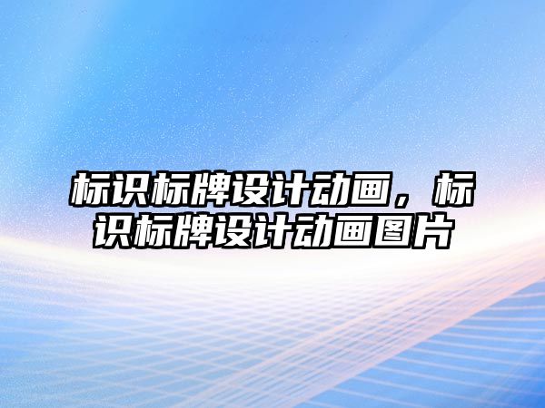 標識標牌設(shè)計動畫，標識標牌設(shè)計動畫圖片