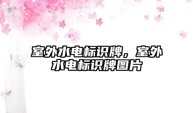 室外水電標識牌，室外水電標識牌圖片