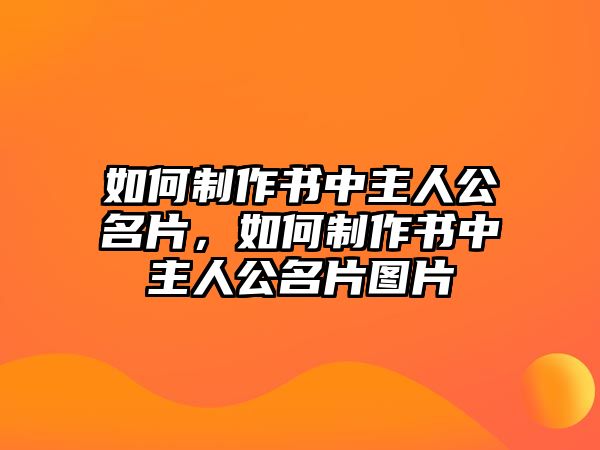 如何制作書中主人公名片，如何制作書中主人公名片圖片