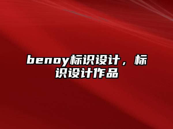 benoy標識設計，標識設計作品