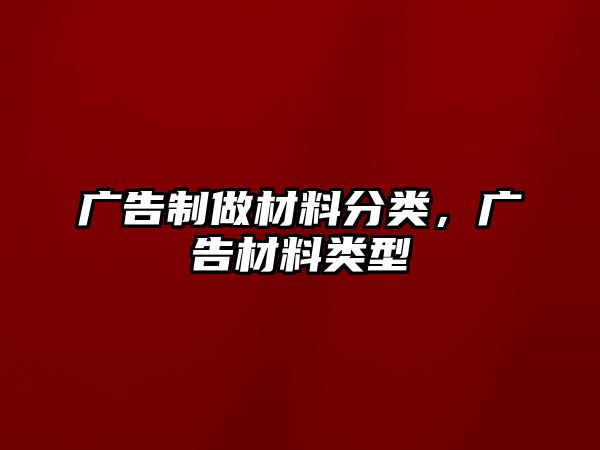 廣告制做材料分類，廣告材料類型