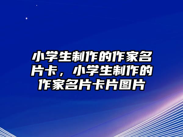 小學生制作的作家名片卡，小學生制作的作家名片卡片圖片