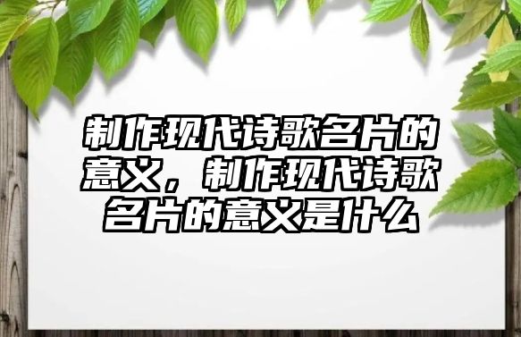 制作現代詩歌名片的意義，制作現代詩歌名片的意義是什么