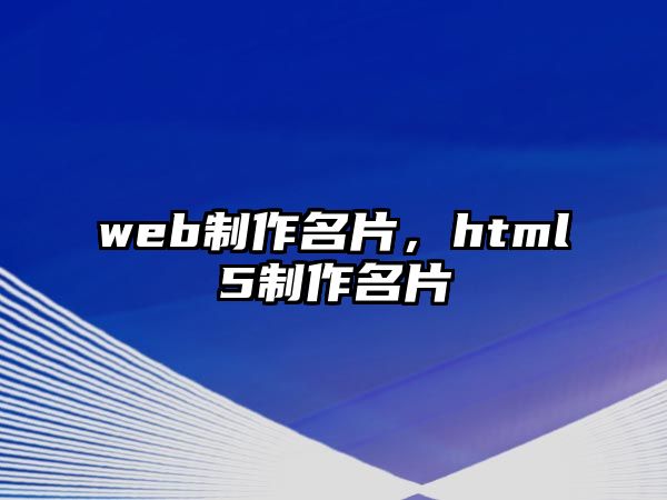 web制作名片，html5制作名片