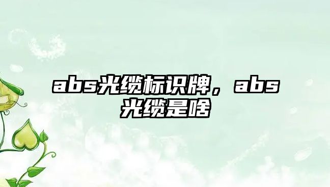 abs光纜標識牌，abs光纜是啥